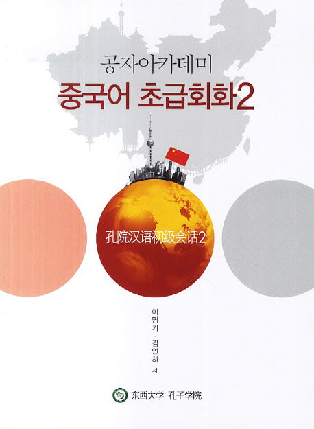 중국어 초급회화 2(공자아카데미)(CD1장포함)
