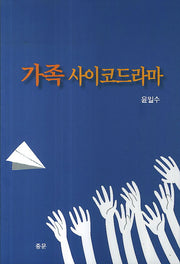 가족 사이코드라마