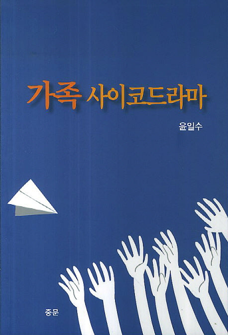 가족 사이코드라마
