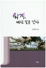 퇴계 예던 길을 걷다