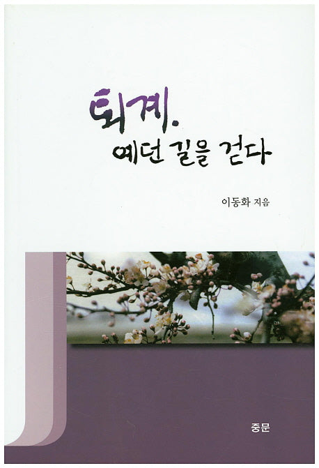 퇴계 예던 길을 걷다