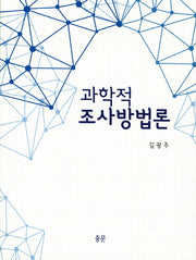과학적 조사방법론(양장본 HardCover)