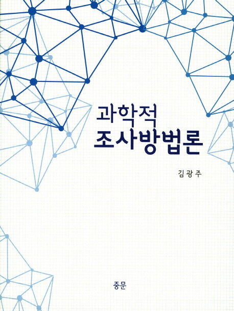 과학적 조사방법론(양장본 HardCover)