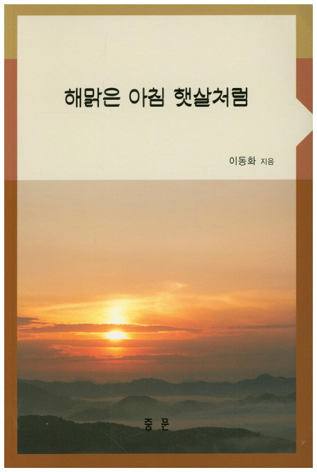 해맑은 아침 햇살처럼