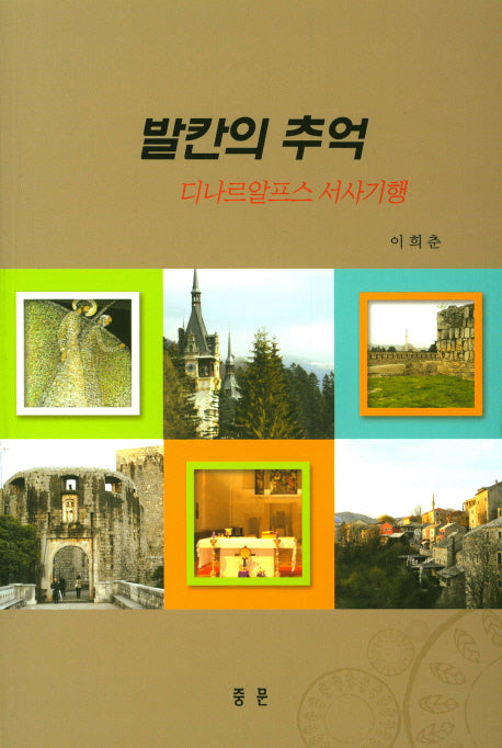 발칸의 추억