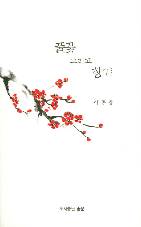 풀꽃 그리고 향기