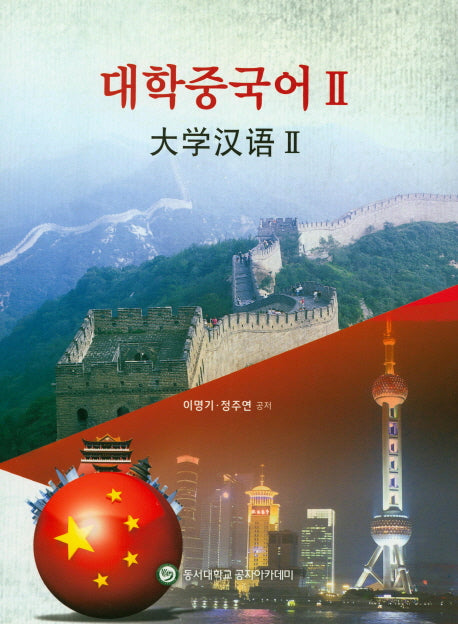 대학중국어 2(CD1장포함)