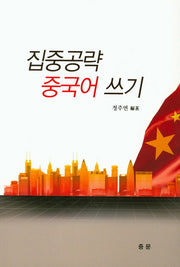 집중공략 중국어 쓰기