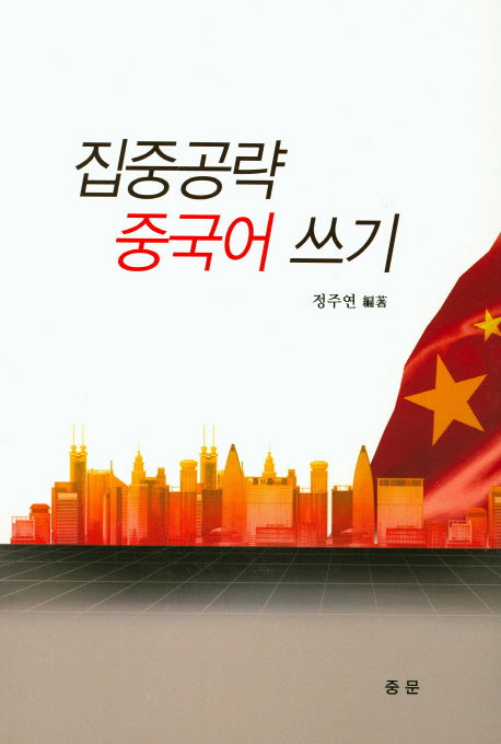 집중공략 중국어 쓰기