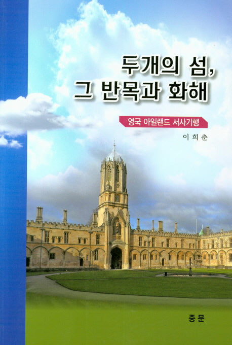 두개의 섬, 그 반목과 화해