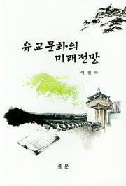 유교문화의 미래전망
