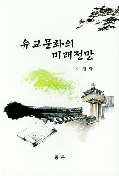 유교문화의 미래전망