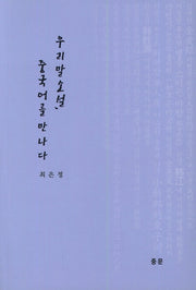 우리말 소설, 중국어를 만나다