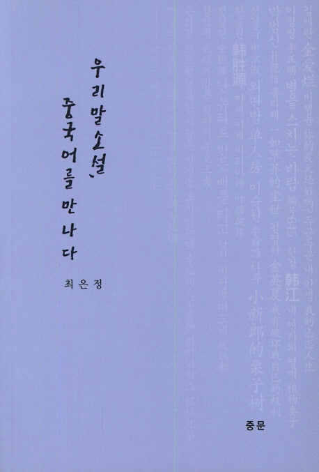 우리말 소설, 중국어를 만나다
