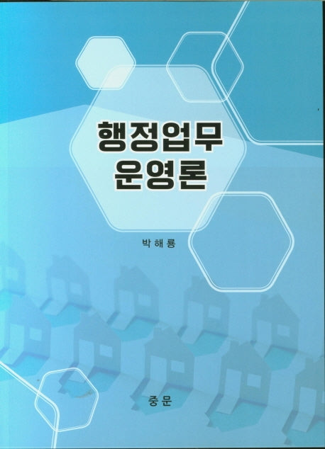 행정업무 운영론