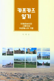 카프카즈 일기