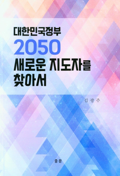 대한민국정부 2050 새로운 지도자를 찾아서