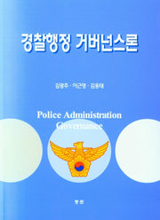 경찰행정 거버넌스론