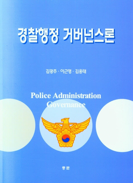 경찰행정 거버넌스론