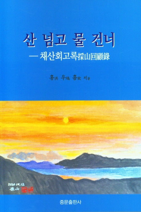 산 넘고 물 건너