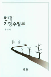 현대 기행수필론