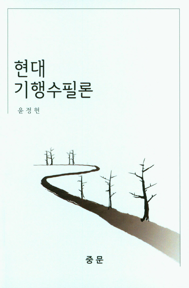 현대 기행수필론