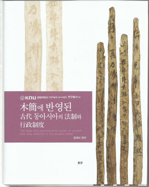 목간에 반영된 고대동아시아의 법제와 행정제도(경북대학교 인문학술원 HK+사업단 연구총서 7)(양장본 Hardcover)