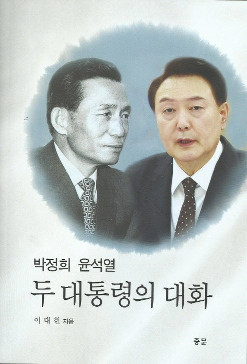 박정희 윤석열 두 대통령의 대화