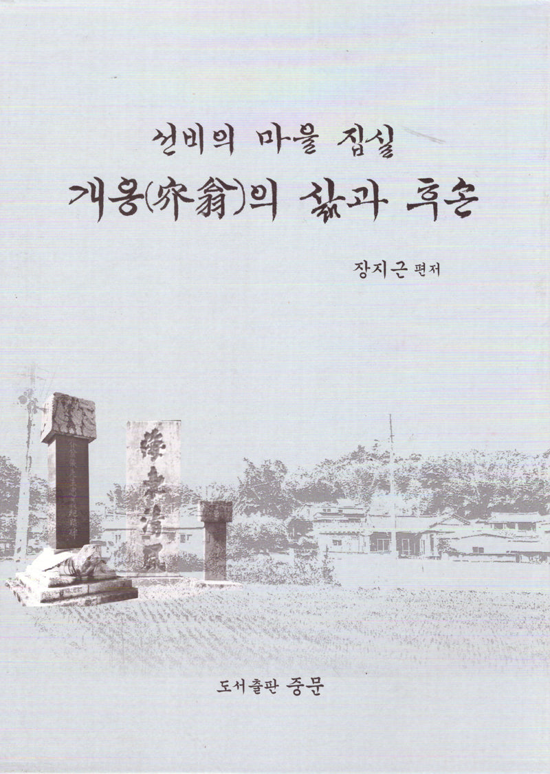 개옹의 삶과 후손