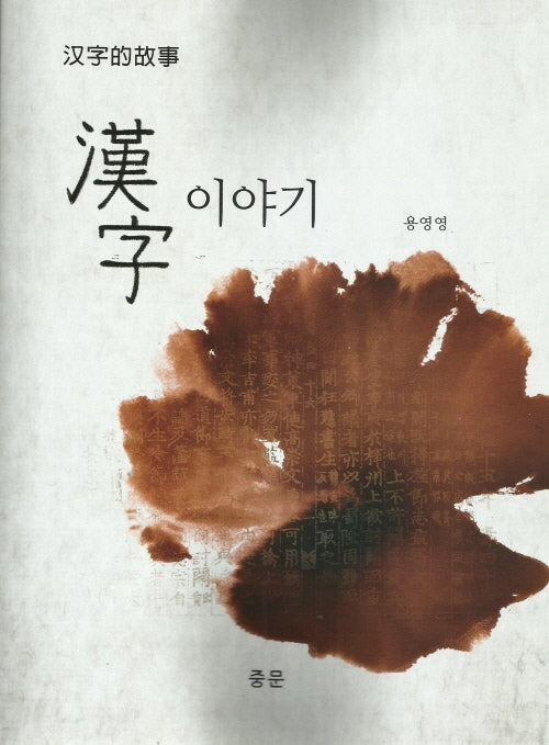 한자 이야기(한자적고서)