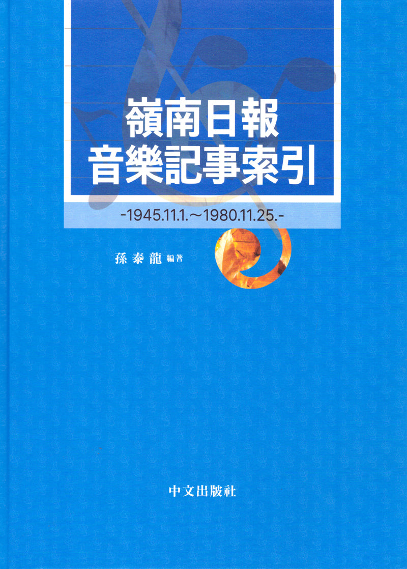 영남일보음악기사색인(양장본 Hardcover)