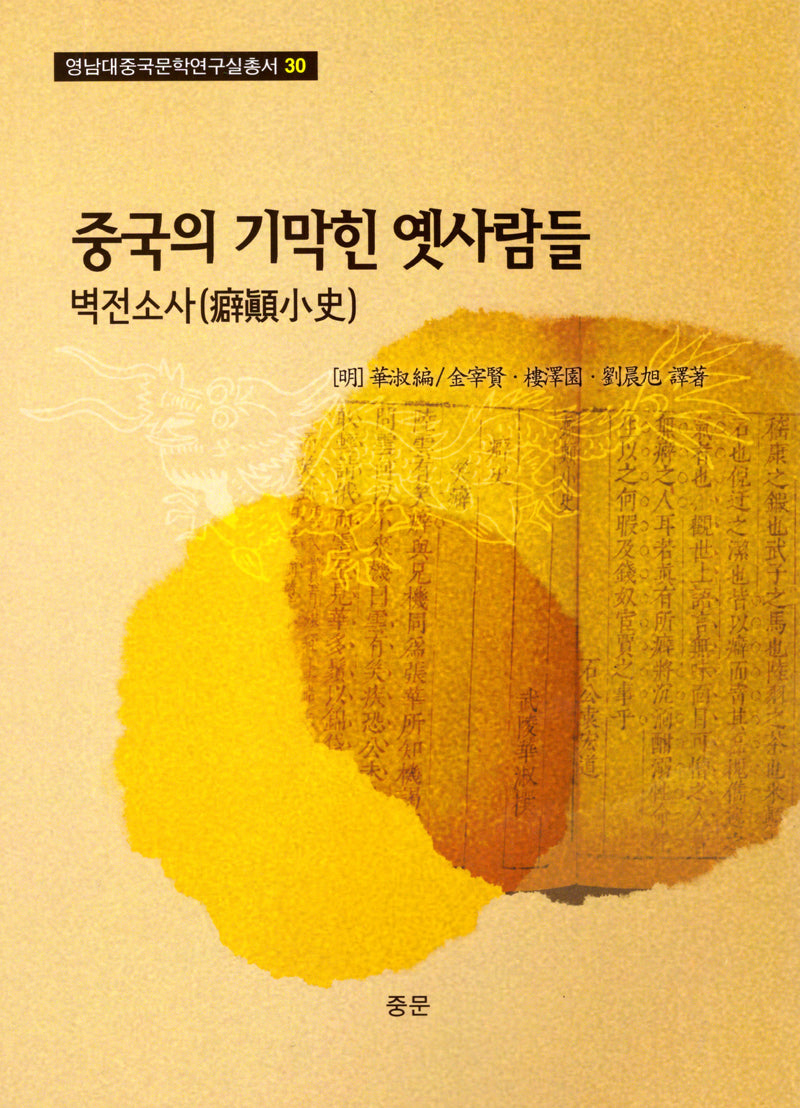 중국의 기막힌 옛사람들(영남대중국문학연구실총서 30)