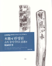 목간에 반영된 고대동아시아의 사상과 정신세계(반양장)