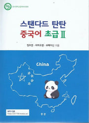 스탠다드 탄탄 중국어 초급2