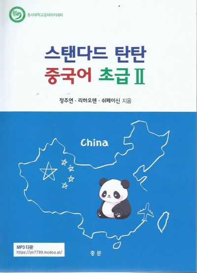 스탠다드 탄탄 중국어 초급2