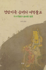 천방지축 승려의 개척불교