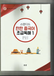 스탠다드 탄탄 중국어 초급 독해 1