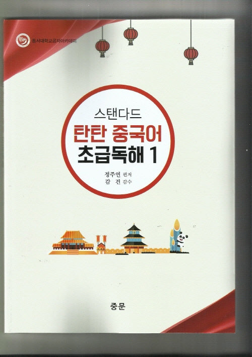 스탠다드 탄탄 중국어 초급 독해 1