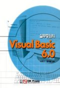 VISUAL Basic 6.0(실무중심의)