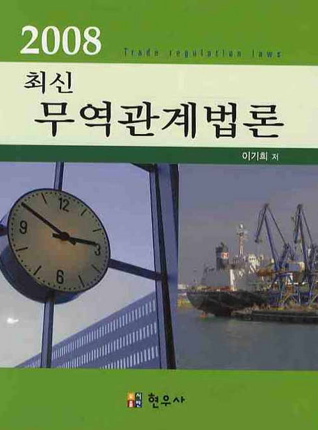 무역관계법론(최신 2008)