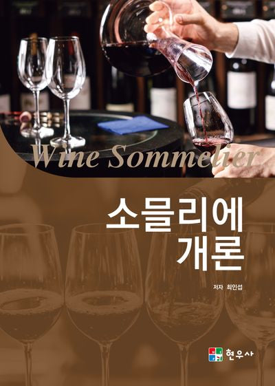 소믈리에 개론