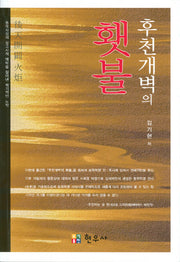 후천개벽의 횃불