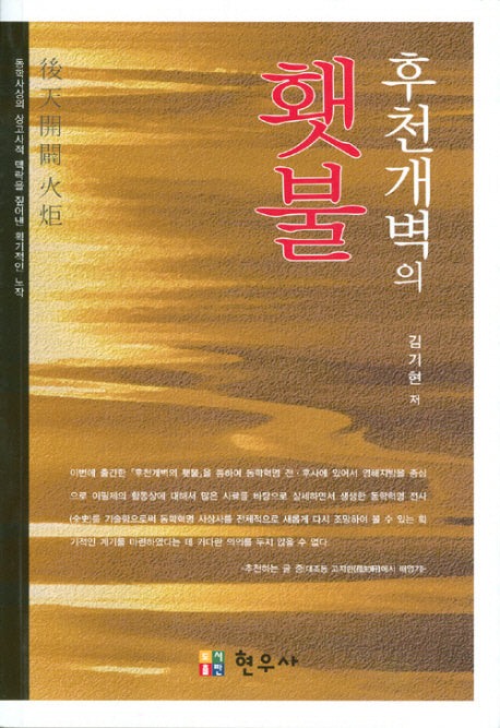 후천개벽의 횃불