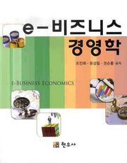 E-비즈니스 경영학