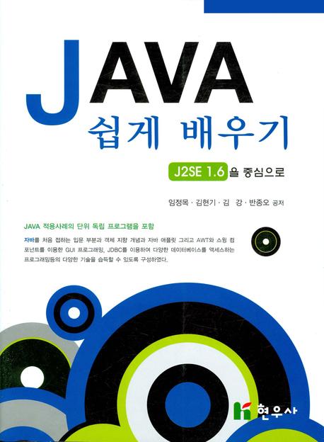 JAVA 쉽게 배우기(J2SE 1.6을 중심으로)