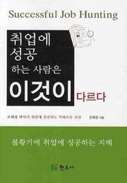 취업에 성공하는 사람은 이것이 다르다
