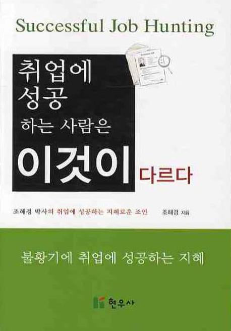 취업에 성공하는 사람은 이것이 다르다