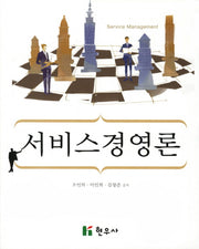 서비스경영론