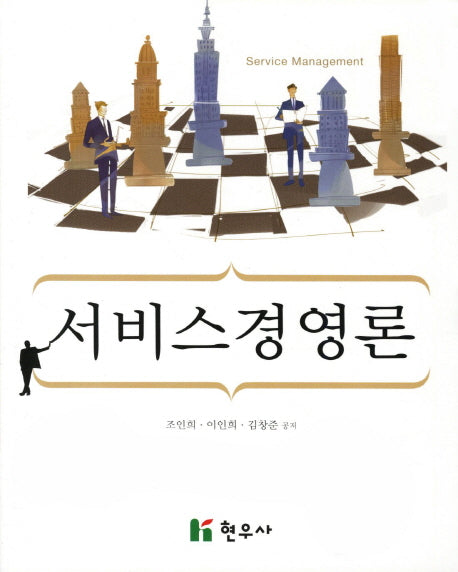 서비스경영론