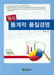 통계적 품질경영(최신)